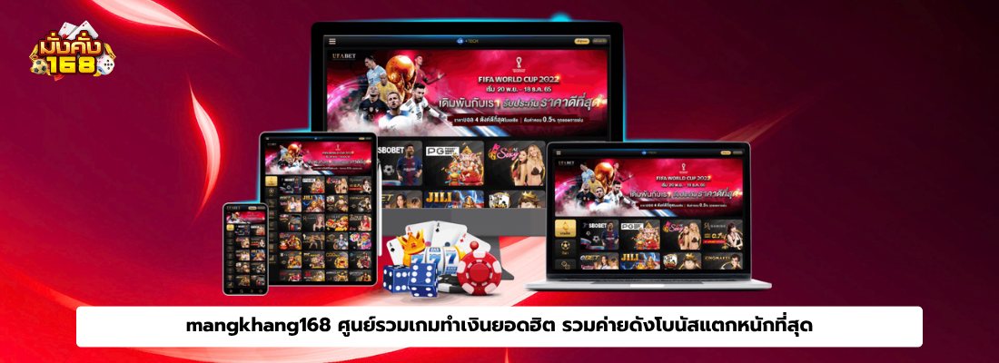 mangkhang168 ศูนย์รวมเกมทำเงินยอดฮิต รวมค่ายดังโบนัสแตกหนักที่สุด