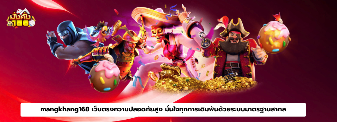  mangkhang168 เว็บตรงความปลอดภัยสูง มั่นใจทุกการเดิมพันด้วยระบบมาตรฐานสากล