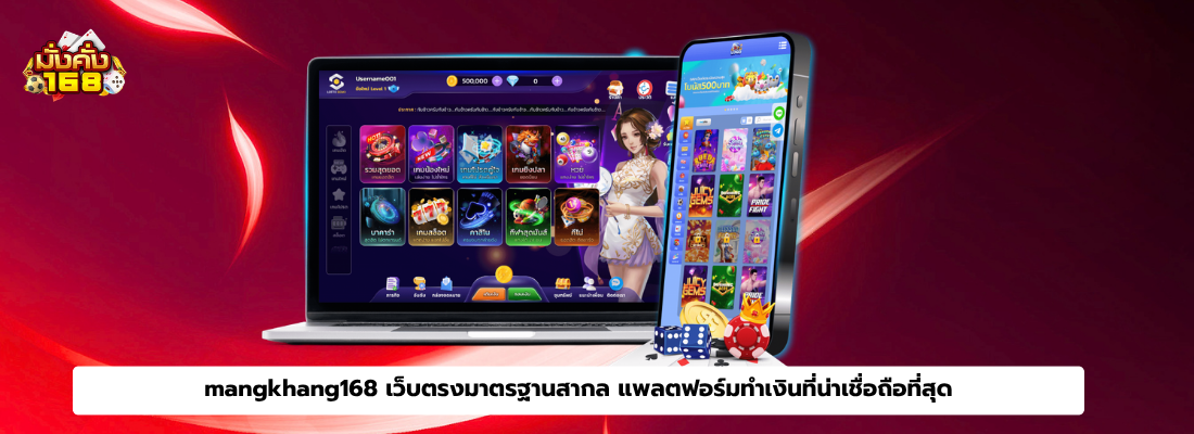 mangkhang168 เว็บตรงมาตรฐานสากล แพลตฟอร์มทำเงินที่น่าเชื่อถือที่สุด